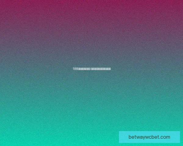 围绕betwayapp下载打造安全便捷娱乐体验与全方位功能解析指南